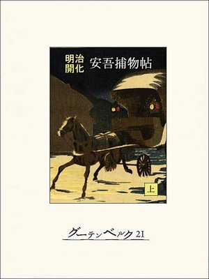 cover image of 明治開化　安吾捕物帖（上）